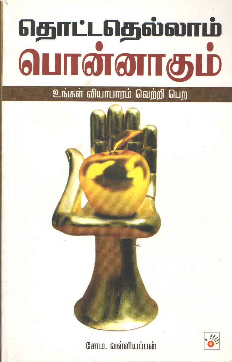 தொட்டதெல்லாம் பொன்னாகும் (உங்கள் வியாபாரம் வெற்றி பெற) (தமிழ் புத்தகம்)