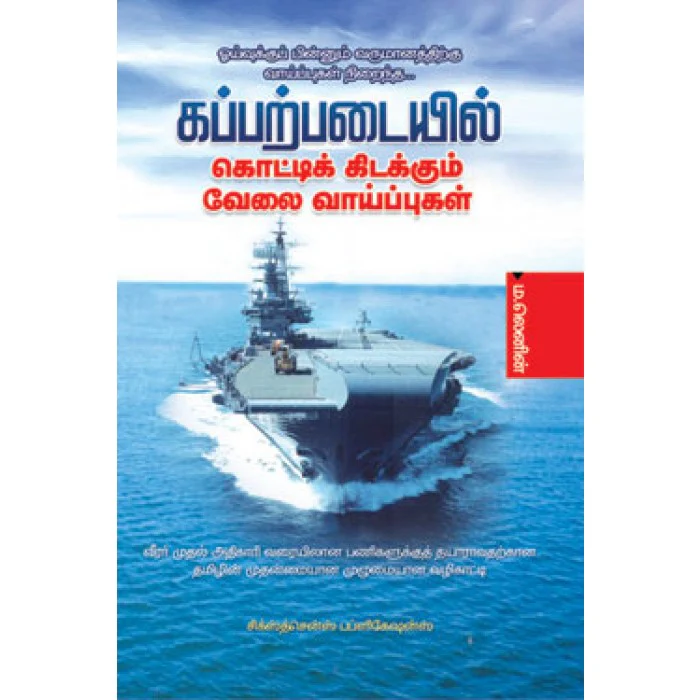 கப்பற்படையில் கொட்டிக்கிடக்கும் வேலை வாய்ப்புகள் (தமிழ் புத்தகம்)