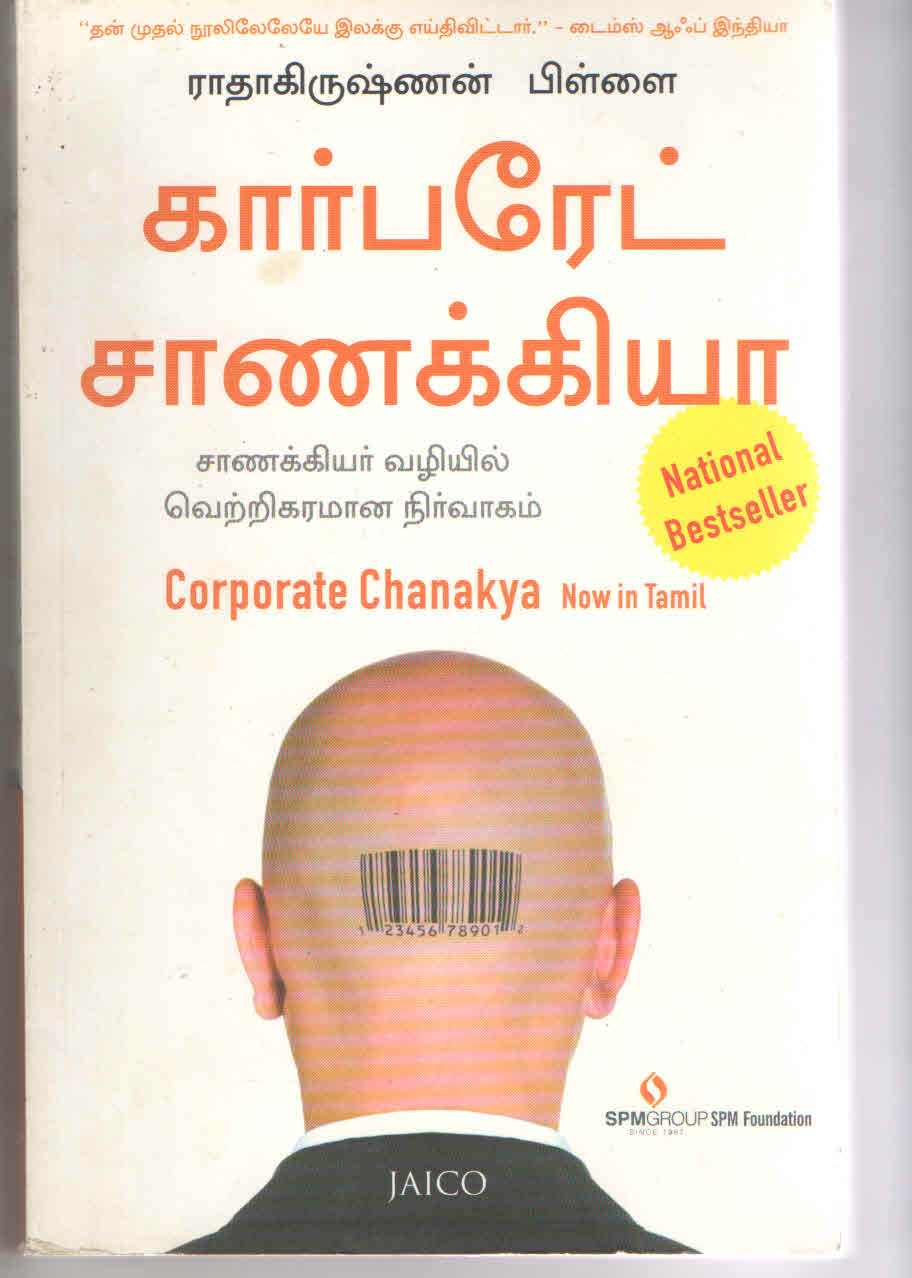கார்பரேட் சாணக்கிய சாணக்கியர் வழியில் வெற்றிகரணமான நிர்வாகம் f