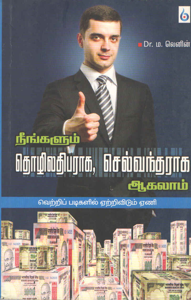 நீங்களும் தொழிலதிபராக, செல்வந்தராக ஆகலாம் (தமிழ் புத்தகம்)