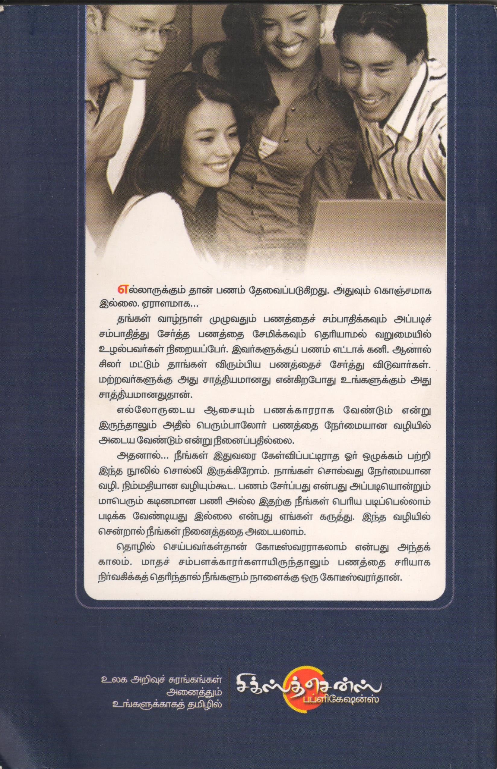 பணநிர்வாகம்: நீங்கள் செல்வந்தராவது சுலபம் Pananirvagam Neengal Selvanthaaravathu Sulabam (Tamil Book) f - Image 2
