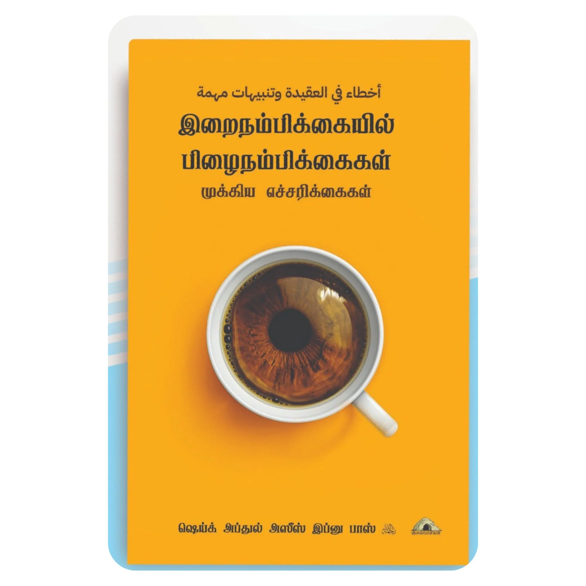 இறைநம்பிக்கையில் பிழைநம்பிக்கைகள் முக்கிய எச்சரிக்கை