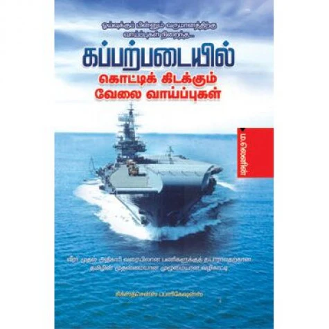 கப்பற்படையில் கொட்டிக் கிடக்கும் வேலை வாய்ப்புகள் f