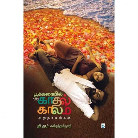 பூக்கரையில் ஒரு காதல் காலம்  |  ஜி .ஆர் .சுரேந்தர்நாத்   f