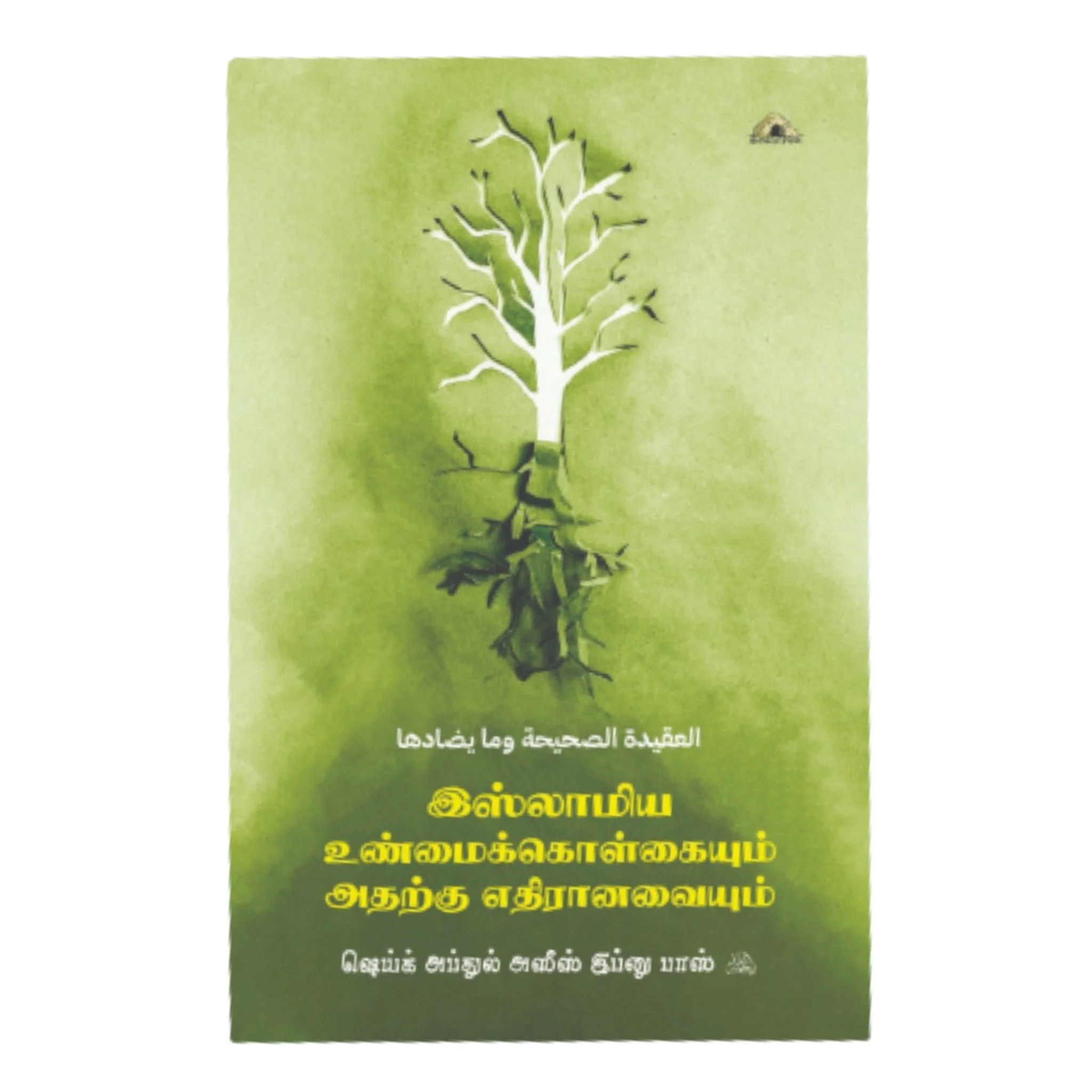 இஸ்லாமிய உன்மைக்கொள்கையும் அதற்கு எதிரானவையும்