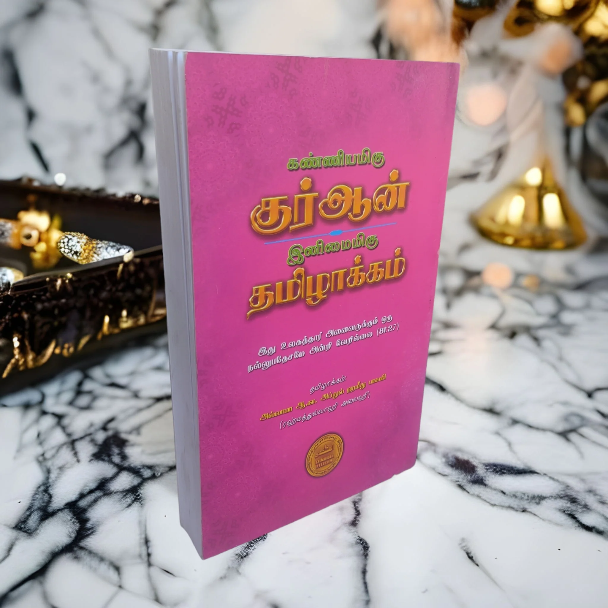 கண்ணியமிகு குர்ஆன் இனிமைமிகு தமிழாக்கம்# - Image 4