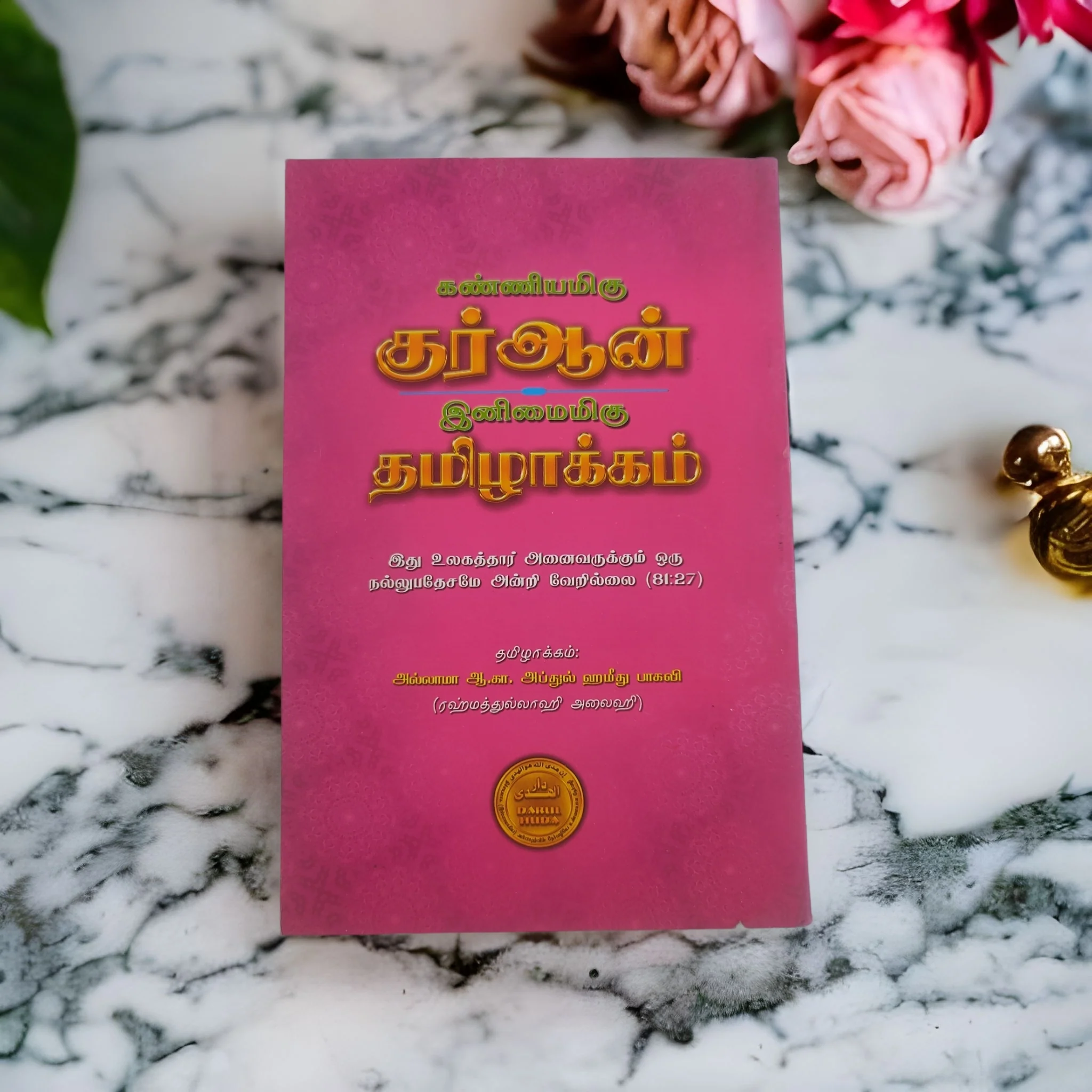 கண்ணியமிகு குர்ஆன் இனிமைமிகு தமிழாக்கம்# - Image 6