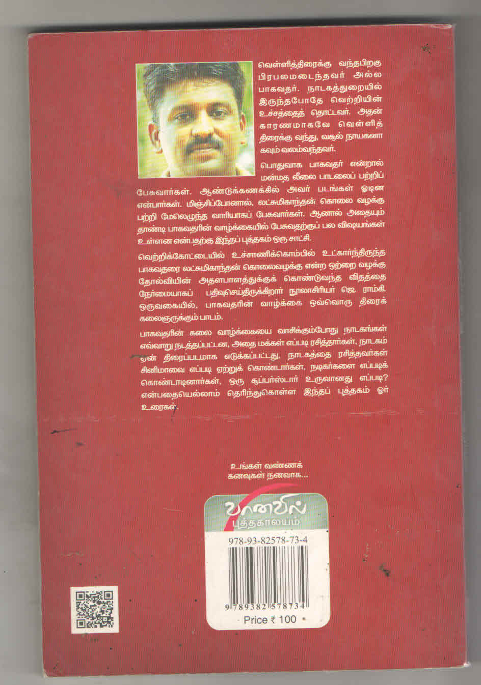 எம் .கே. தியாகராஜ பாகவதர் | ஜெ .ராம்கி - Image 2