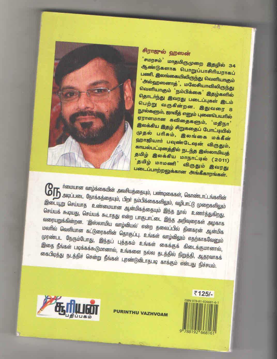 புரிந்து  வாழ்வோம்  |  சிராஜுல்  ஹஸன் - Image 2
