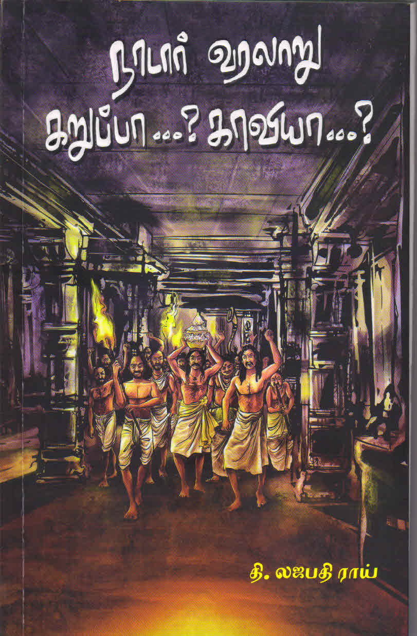Naadar Varalaaru Karuppaa? Kaaviyaa? Tamil Book