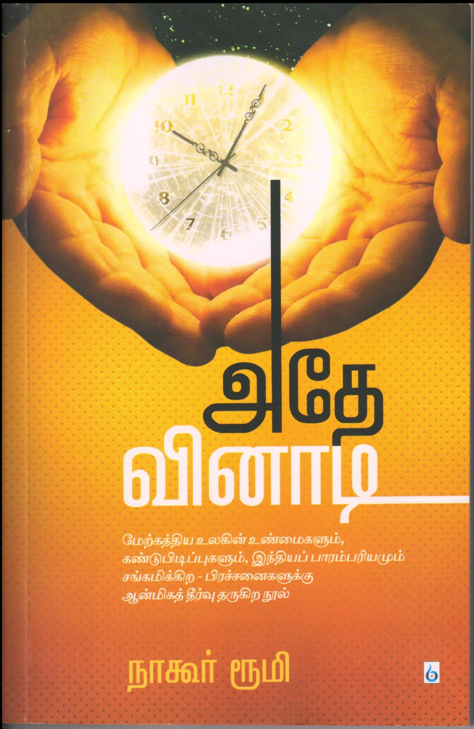 அதே வினாடி (தமிழ் புத்தகம்) f