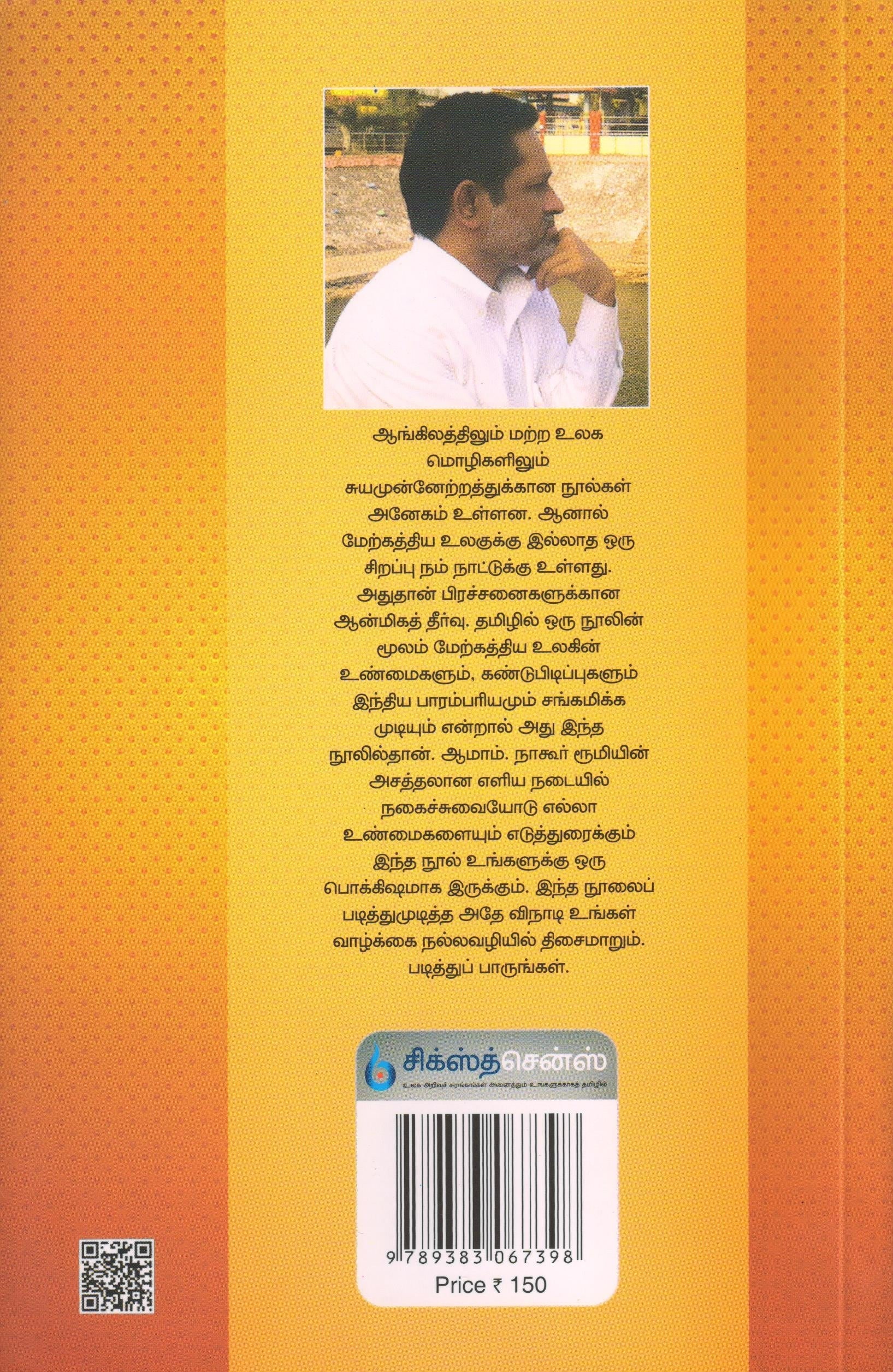 அதே வினாடி (தமிழ் புத்தகம்) f - Image 2