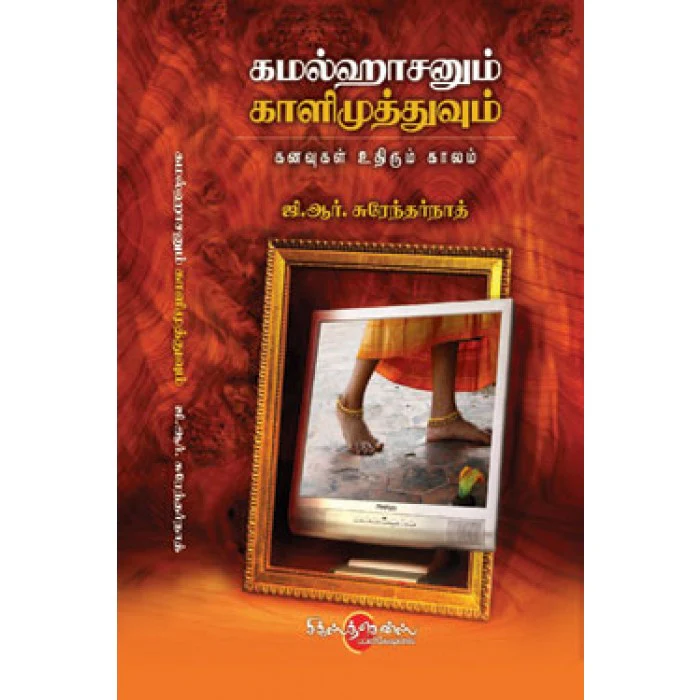 கமலஹாசனும் காளிமுத்துவும் (Tamil Books)