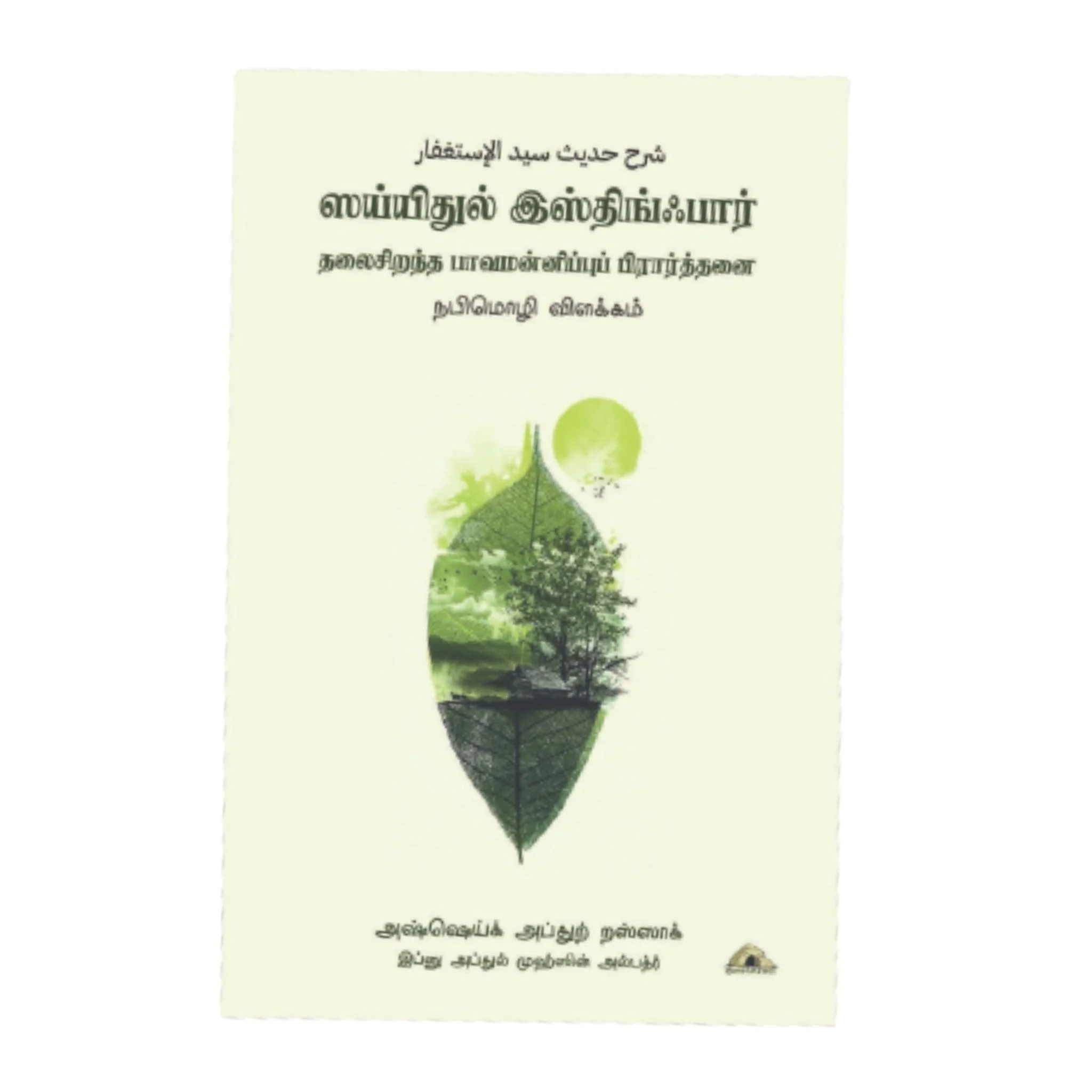 ஸய்யிதுல் இஸ்திங்பார்