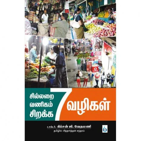சில்லறை வணிகம் சிறக்க 7 வழிகள் | டாக்டர் .கிப்சன் ஜி .வேதமணி