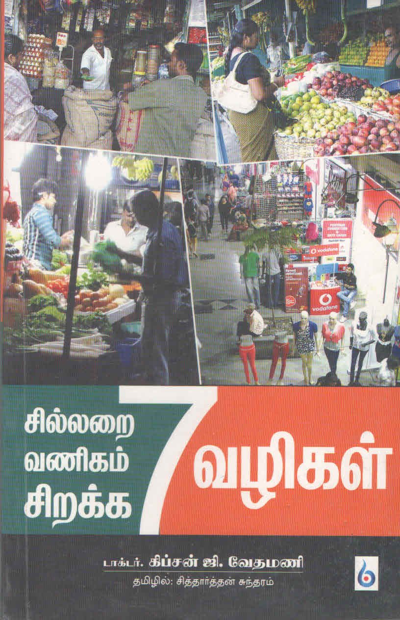 சில்லறை வணிகம் சிறக்க 7 வழிகள் (தமிழ் புத்தகம்).