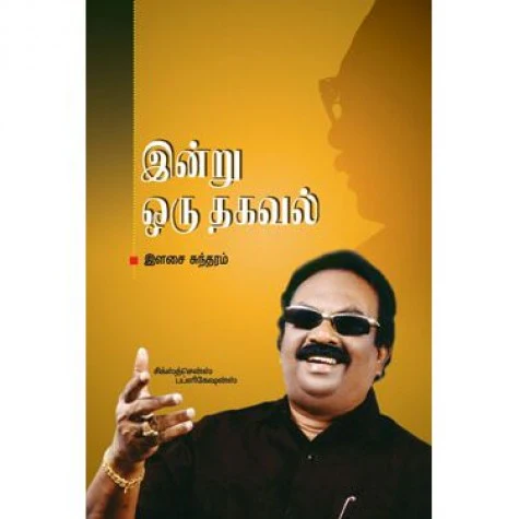 இன்று ஒரு தகவல் f