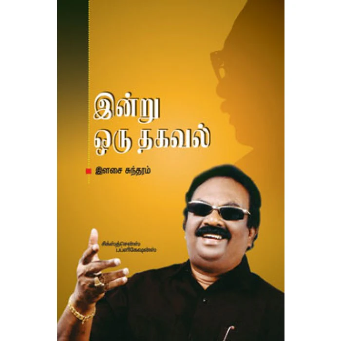 இன்று ஒரு தகவல்