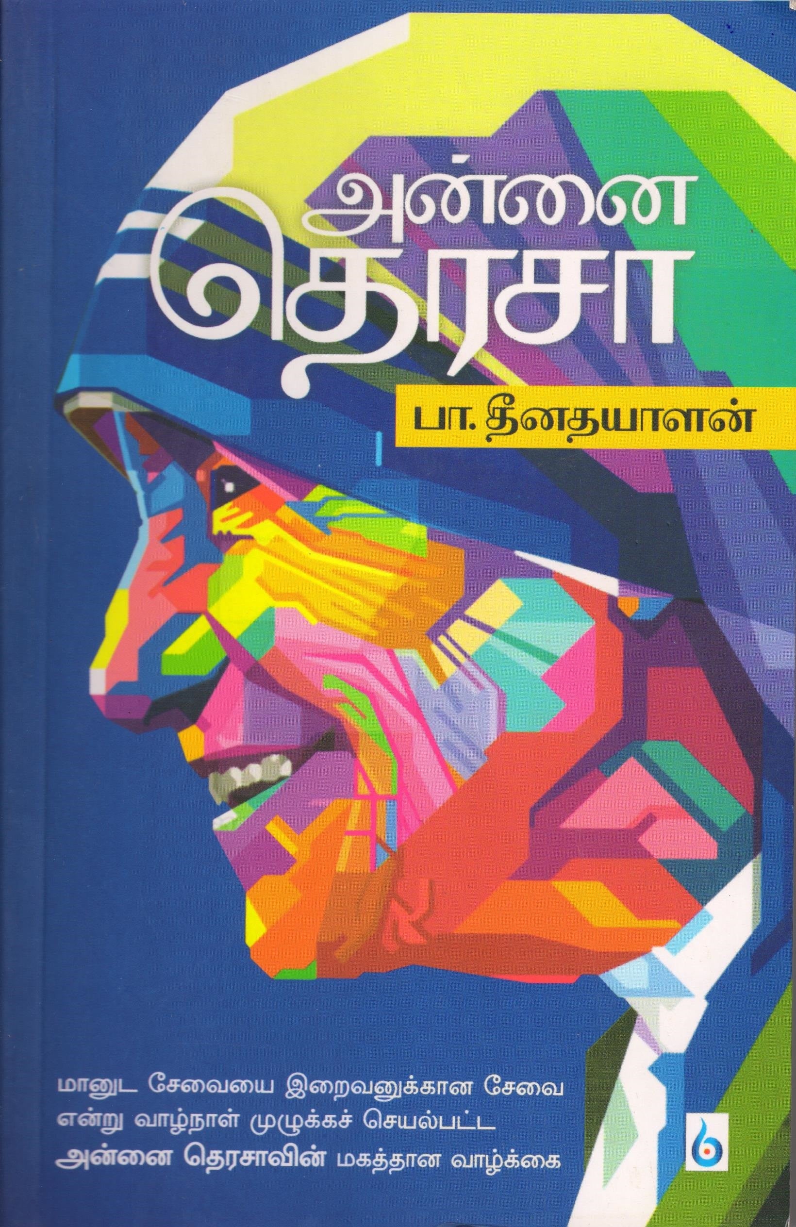 அன்னை தெரேசா  Annai Therasa (Tamil Books) f