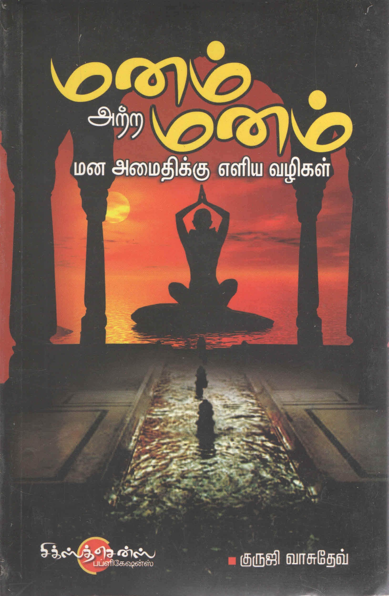 மனம் அற்ற மனம் (Tamil Book)