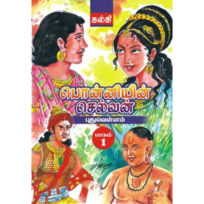 பொன்னியின் செல்வன் Ponniyin Selvan 5 Volume (Cheap Edition) ( மலிவுப் பதிப்பு) 5 பாகங்கள்