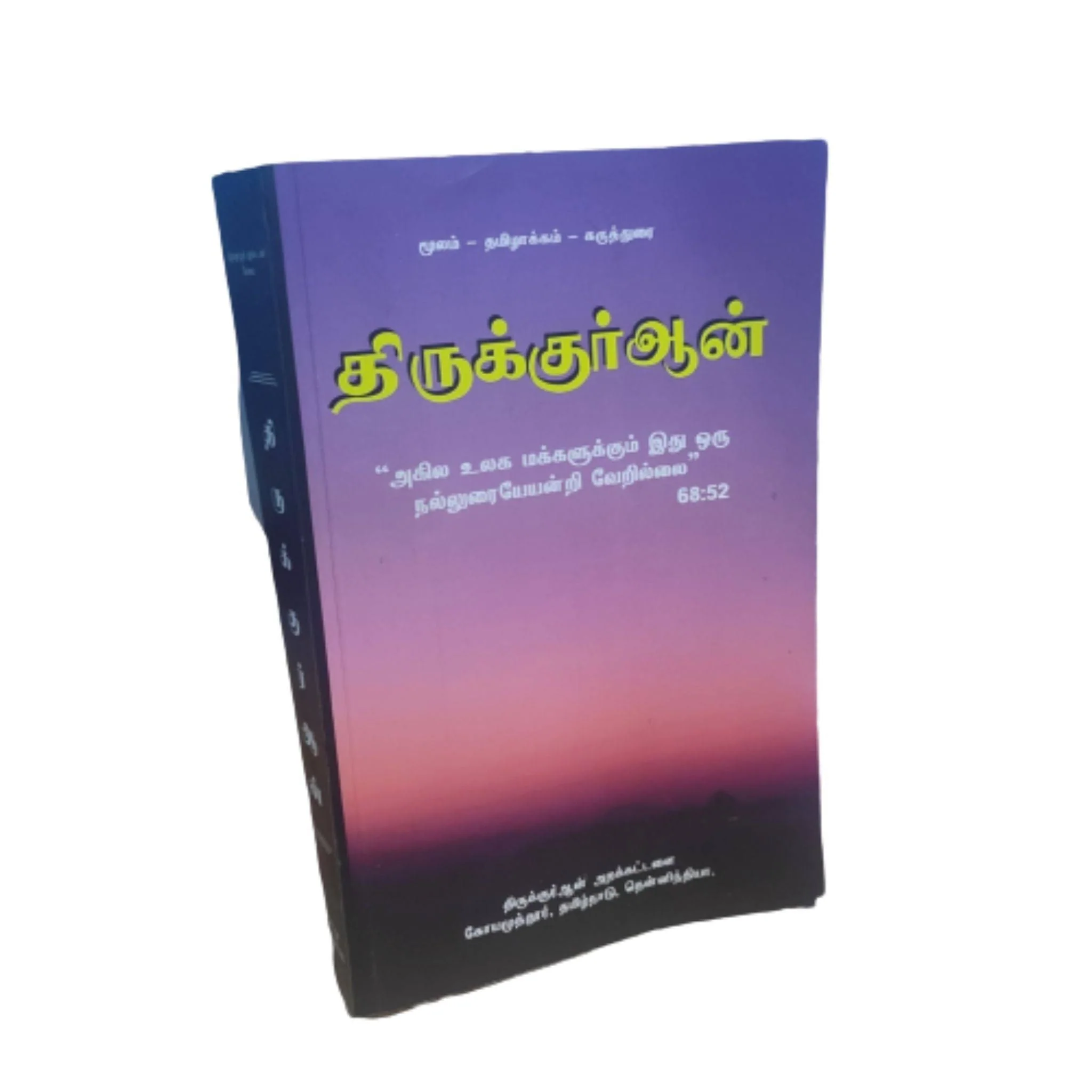 Quran in Tamil also with Arabic – Complete Tamil Translation of Quran