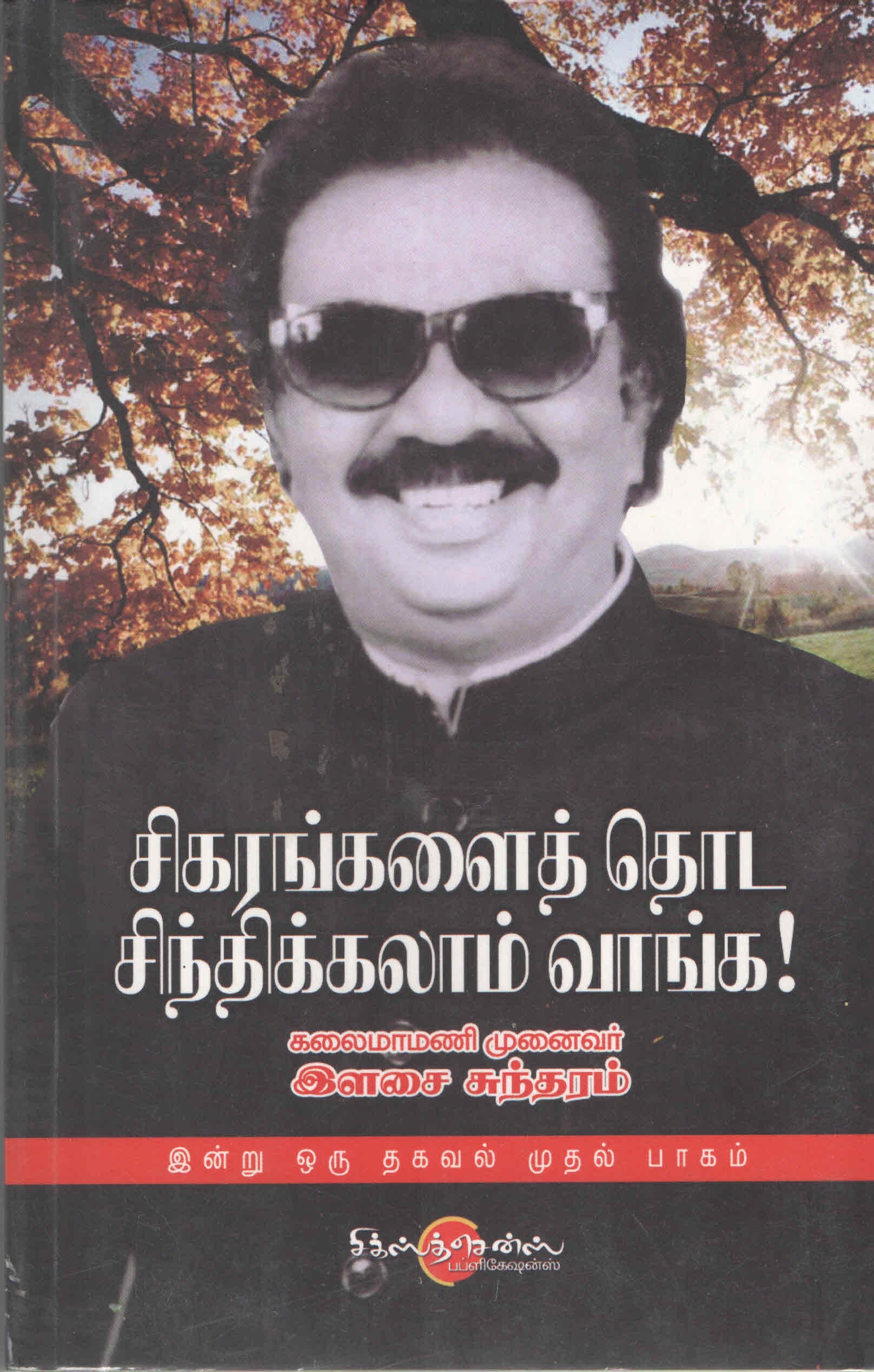 சிகரங்களை தொட சிந்திக்கலாம் வாங்க Sigarangalai Thoda Sinthikalam Vanga! (Tamil Books) f