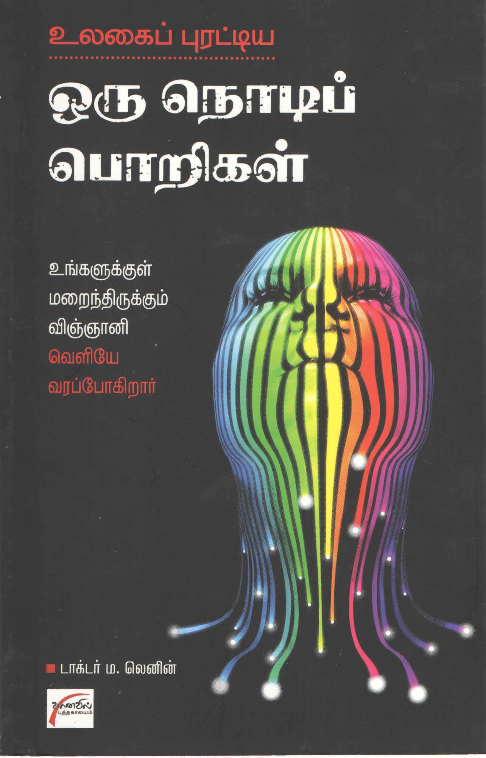 உலகைப் புரட்டிய ஒரு நொடிப் பொறிகள் Ulgai Purattiya Oru Nodi Porigal (Tamil Books) f