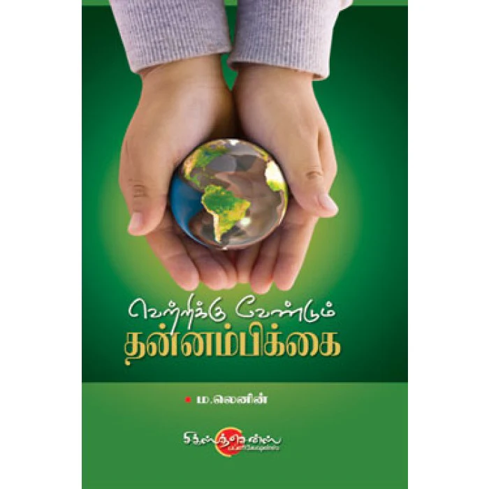 Vetrikku Vendum Thannambikkai வெற்றிக்கு வேண்டும் தன்னபிக்கை (தமிழ் புத்தகம்)